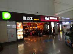 门面-德克士(虹桥火车站店)