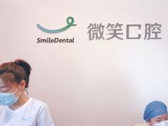 -微笑口腔(园区店)