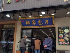 -郑家包子牛肉拉面(尚勤路店)