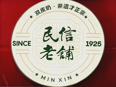 -民信老铺(双皮奶博物馆店)