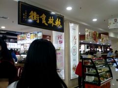 -秋林食街(友谊路店)