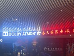 -春天国际影城(中庚漫游城杜比全景声店)