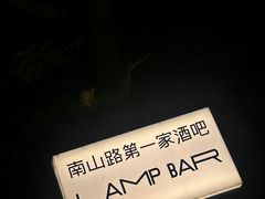 -LAMP BAR 水烟音乐酒吧