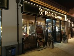 门面-城南老友羊蝎子火锅(花乡奥莱店)