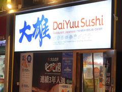 门面-大雄寿司(中华广场店)