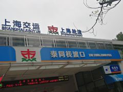 -秦皇岛路游船码头