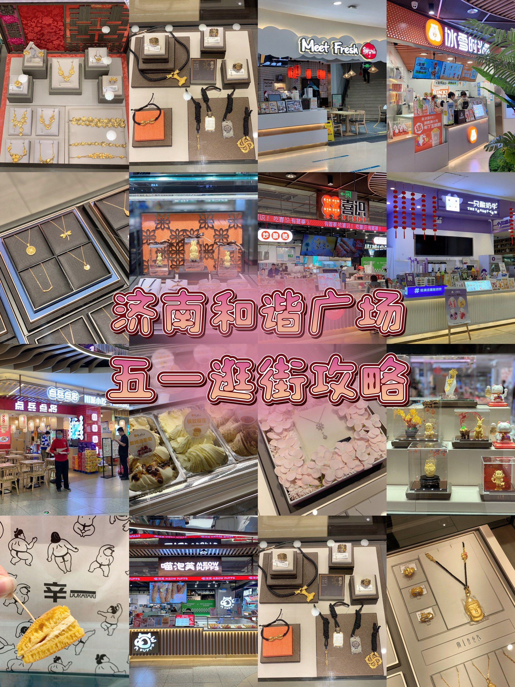 济南和谐广场五一逛街攻略