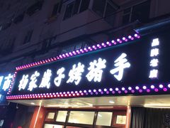门面-杨家崴子碳缸烧烤(东三马路店)