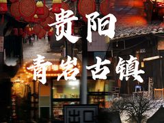 -青岩古镇