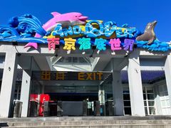 -南京海底世界