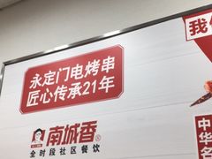 -南城香·饭香串香馄饨香(青年路店)