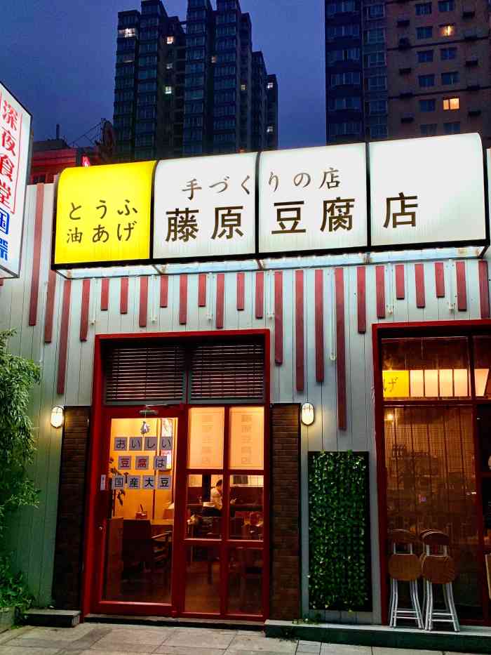 藤原豆腐店(小寨店)-"最近风靡大众点评了,都在打卡临潼的藤原豆.