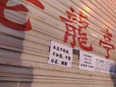 -老龙亭拉面店