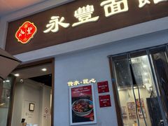 -永丰面馆(汉口路店)
