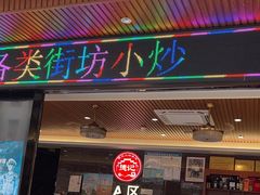 -德記大排档 26年老字号(西湖店)