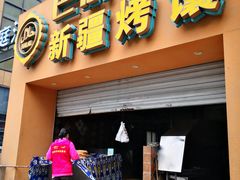 门面-巴依老爷·新疆美食(上城区天城路店)