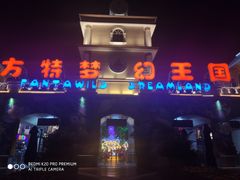 -青岛方特梦幻王国