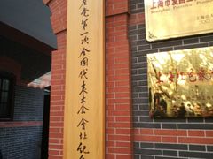 -中共一大纪念馆