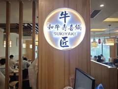 -牛匠和牛寿喜锅(西安总店)