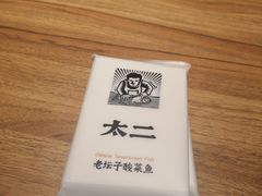 -太二酸菜鱼(福州泰禾店)