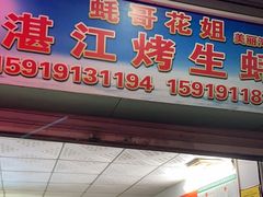 -蚝哥花姐湛江烤生蚝(美丽湾市场店)