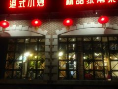 -金悦印象小馆(三里河店)