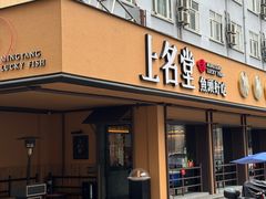 -上名堂·鱼头好吃(体育场路店)