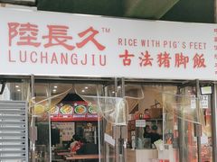 -陆长玖古法猪脚饭(玄风桥店)