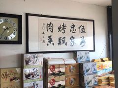 -伍忠号黄家烤肉正宗楼