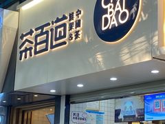 门面-茶百道(七星路店)