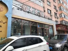 门面-中来顺回民饭店(二道街店)