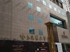-远大购物中心(南岗店)