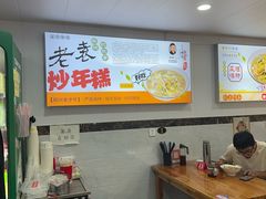 -老袁炒年糕(富豪路店)