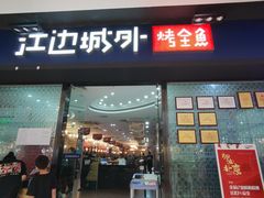 门面-江边城外烤全鱼(龙德广场店)