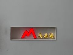 -马头巷·食景园(苏州总店)