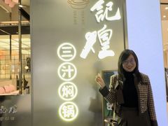 -黄记煌三汁焖锅(华发商都店)