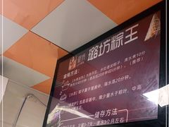 -璐坊粽王(复兴中路店)