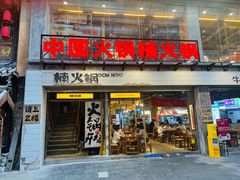 -楠火锅(太古里总店)