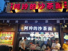 门面-老闽味沙茶面·姜母鸭(传承35年曾厝垵店)