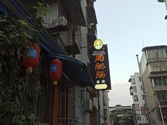 -周肥肠(江油总店)