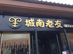 门面-城南老友羊蝎子火锅(花乡奥莱店)