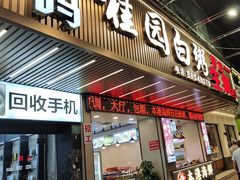 -桂园白粥·潮汕老味道