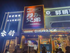 -江合勇丹东兄弟小串海鲜烧烤(总店)