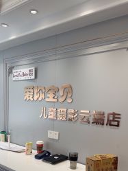 -爱你宝贝儿童摄影(西湖云端店)