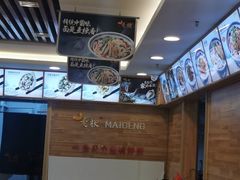 -麦梗手擀面水饺(麦梗前门店)