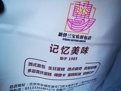 -新侨三宝乐面包店(崇文门店)