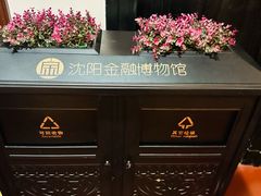 -沈阳金融博物馆