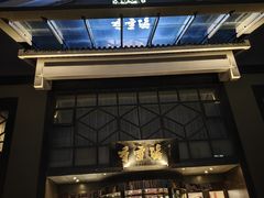 -香雪海饭店中餐厅(人民桥店)