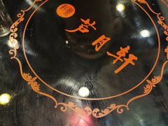 -芦月轩羊蝎子(北蜂窝店)