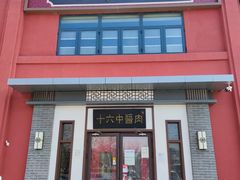 门面-十六中酱肉·烧烤·京菜小馆(五方桥旗舰店)